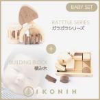 桧のおもちゃ IKONIH BabySet アイコニー ベビーセット