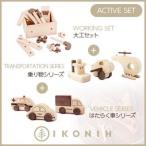 桧のおもちゃ IKONIH Activeset Set アイコニー アクティブセット