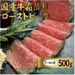 ふるさと納税 山北町 国産牛霜降りローストビーフ 500g