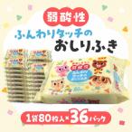 ふるさと納税 三豊市 弱酸性ふんわりタッチのおしりふき(80枚入り×3P)×12セット　合計36パック LD-035