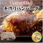 黒毛和牛100% 手作りハンバーグ6個セット