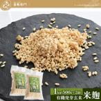 喜右衛門 有機 発芽玄米生米麹 1kg
