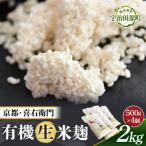 喜右衛門の有機 生米麹 2kg