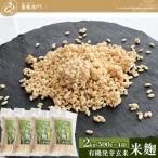 ふるさと納税 宇治田原町 京都・喜右衛門の有機「発芽玄米生麹」2kg(500g×4)真空パック