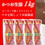 高知土佐のソールフード かつお生節1kg