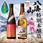 無地熨斗 特別本醸造 八海山 梅酒 にごり 2選 飲み比べ