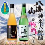 純米大吟醸 八海山うめ酒 2選 飲み比べ 各720ml