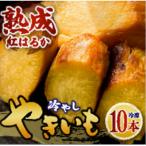 冷やしやきいも10本 さつまいもは紅はるか