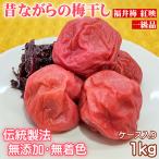 ふるさと納税 若狭町 昔ながらの梅干し 一級品(福井県若狭町)伝統の製法にこだわり仕上げた無添加・無着色の梅干し/1kg