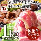 ランプ&イチボ&カルビ 希少部位 MIX焼肉1kg 500g×2