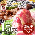 ランプ&イチボ&カルビ 希少部位 MIX焼肉1.5kg 500g×3