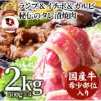 ランプ&イチボ&カルビ 希少部位 MIX焼肉2kg 500g×4