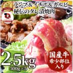 ランプ&イチボ&カルビ 希少部位 MIX焼肉2.5kg 500g×5