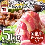 ランプ&イチボ&カルビ 希少部位 MIX焼肉5kg 500g×10