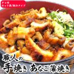 山米鮮魚製 山陰沖のきざみ伝助あなご蒲焼丼 5食入