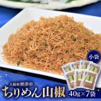 ちりめん山椒 小袋 40g×7袋