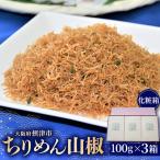 ちりめん山椒 化粧箱 100g×3箱