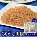 ちりめん山椒 大袋 80g×2袋