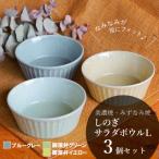 しのぎサラダボウルL 3個セット ブルーグレー