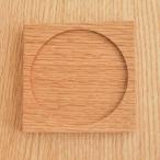 の家具 木製オリジナルコースター オーク材