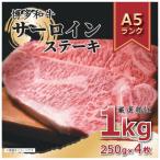 ふるさと納税 筑後市 【A4〜A5】博多和牛サーロインステーキセット 1kg(250g×4枚)(筑後市)