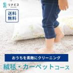 リナビスの絨毯クリーニング クーポン