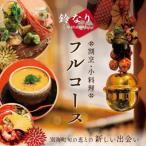 鈴なり 7年連続一つ星の名店 旬の特別コース