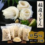 ふるさと納税 横手市 稲庭うどん切落し(ご家庭用)1kg×5個セット