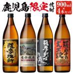 ふるさと納税 日置市 本格焼酎ふるさと鹿児島限定4本セット(各900ml)