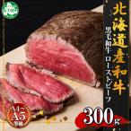 ふるさと納税 弟子屈町 黒毛和牛 ローストビーフ 300g A4 A5等級 肉 冷凍 お取り寄せ 北海道 弟子屈町 3175