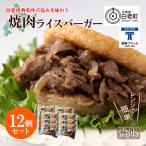 和牛 焼肉 ライスバーガー 12個セット BJ022