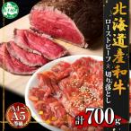 ふるさと納税 弟子屈町 黒毛和牛 ローストビーフ 味付き 切り落とし A4 A5 等級 冷凍 北海道 弟子屈町 2555