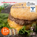 和牛 チーズ ハンバーグ ライスバーガー 12個セット