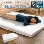 キタヒロマットレスシロ厚め シングル 環境にやさしいリボ…