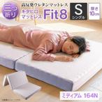 キタヒロマットレスFit8 ミディアム