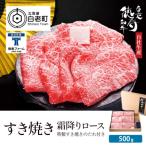 白老牛 すき焼き 霜降り ロース 500g
