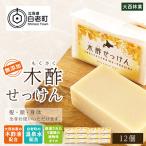木酢せっけん 12個