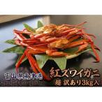 自社漁船直送 魚卸問屋のベニズワイガニ 約3kg