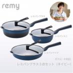 RHF-849 レミパンプラス 3点セット