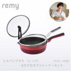 ふるさと納税 燕市 レミパンプラス レッド&かさなるストレーナーセット RHF-873