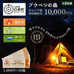 キャンプ場 利用補助券 ブウベツの森 15,000円分
