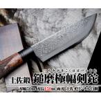 土佐鍛 鎚磨極幅剣鉈 150