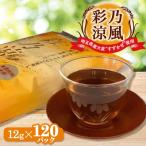 彩乃涼風 12g×120パック