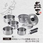 EM-033 燕三 IH対応ハンドル着脱式鍋4点セット