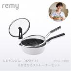 RHF-875 レミパンミニ ホワイト かさなるストレーナーミニ…