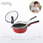 RHF-876 レミパンミニ レッド かさなるストレーナーミニセ…