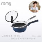RHF-877 レミパンミニ ネイビー かさなるストレーナーミニ…