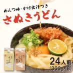 二段熟成半生さぬきうどん24人前 300g×8袋