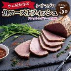 カニ屋が作る 魚ローストフィッシュ シビマグロ 1袋