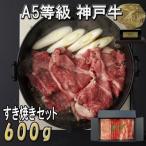 ふるさと納税 神戸市 A5等級【神戸牛】おまかせすき焼きセット 600g(霜降り・赤身・カルビ)